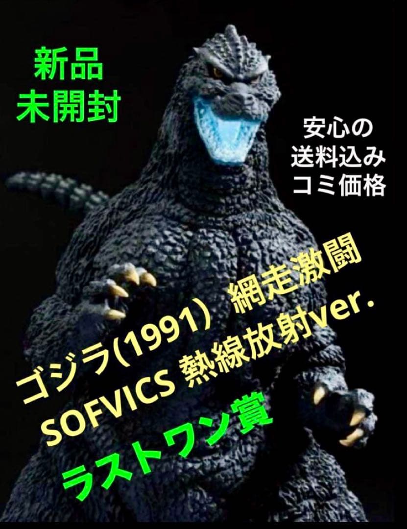 一番くじ ★ゴジラ 大怪獣列伝G ◆ラストワン賞 ゴジラ(1991) 網走激闘