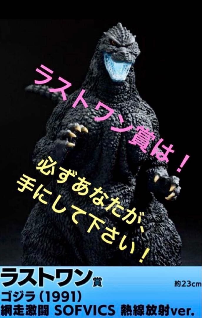 一番くじ ★ゴジラ 大怪獣列伝G ◆ラストワン賞 ゴジラ(1991) 網走激闘