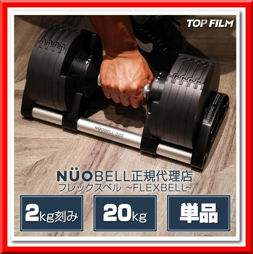 フレックスベル 20kg 単品 (NUO 正規代理店品) 可変式ダンベル 筋トレ