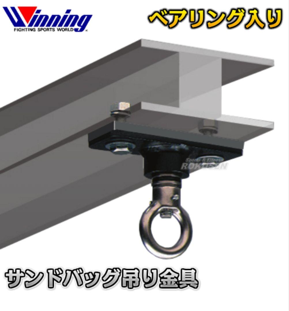 ウイニングサンドバッグ用吊り金具 F-17-DX　F17DX ボクシング