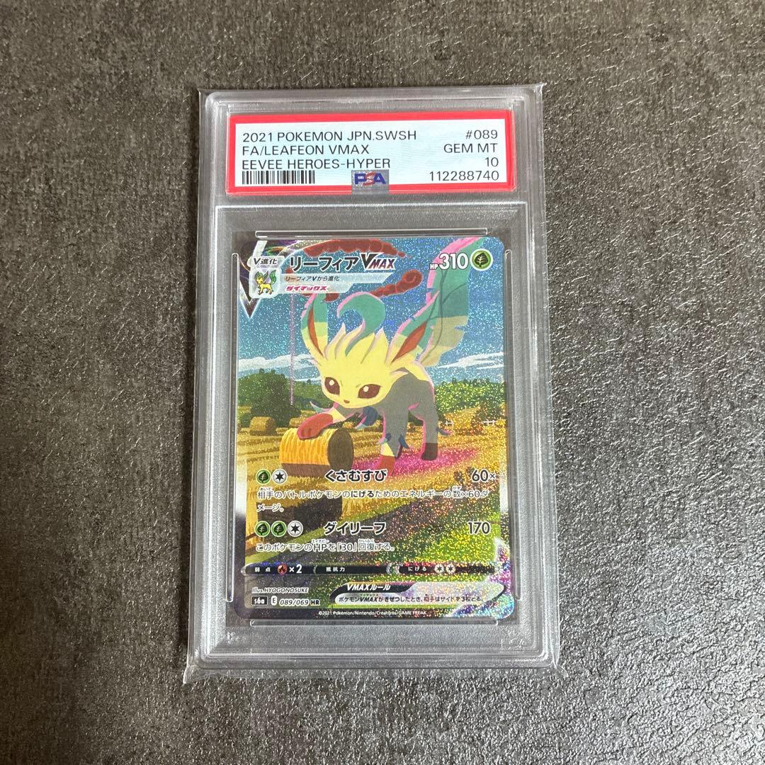 PSA10鑑定済リーフィアVMAX HR S6a イーブイヒーローズ