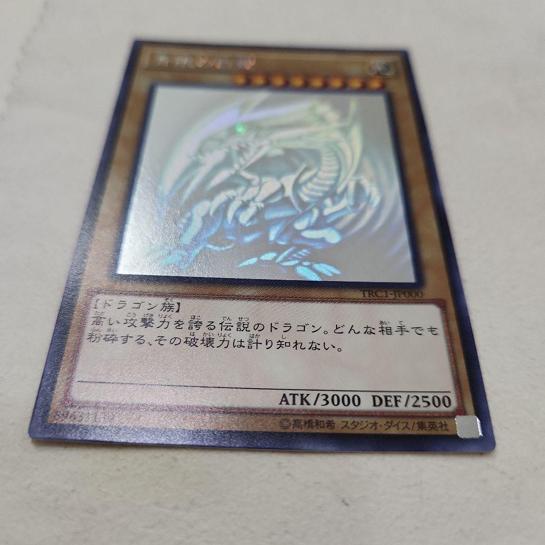 美品 青眼の白龍 ホログラフィック TRC-JP000