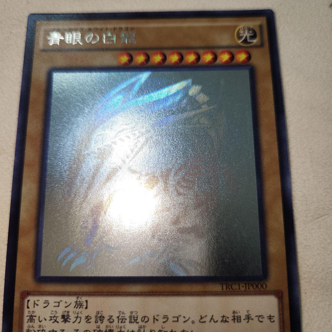 美品 青眼の白龍 ホログラフィック TRC-JP000
