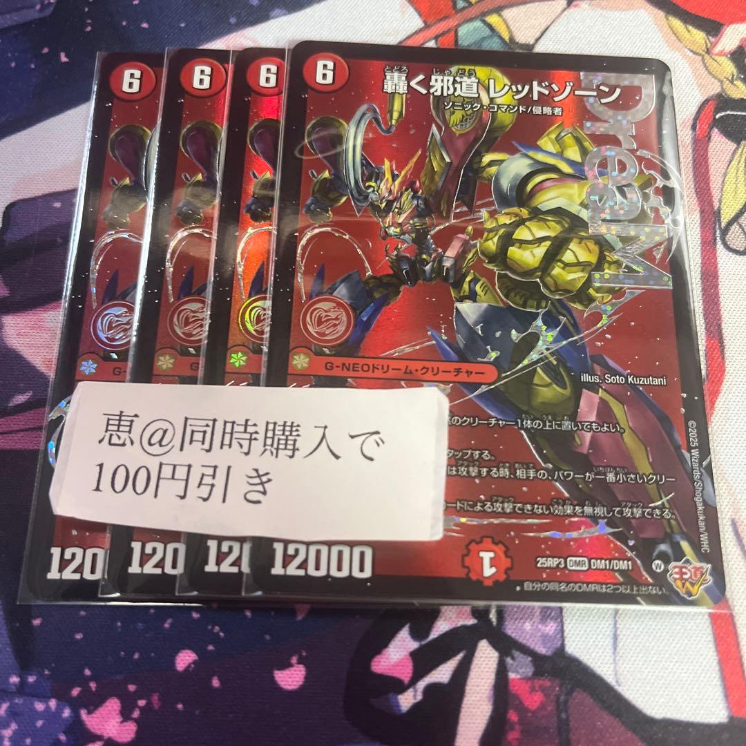 轟く邪道 レッドゾーン 4枚　②