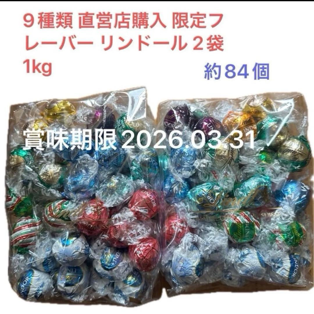 直営店購入 限定フレーバー リンドール 9種類2袋 1kg ショップ袋2枚同梱
