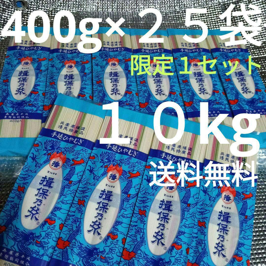 ◆揖保乃糸 ひやむぎ♥400g×２５袋⇔１０kg