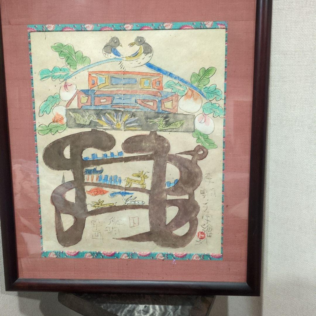 渡辺俊明さんの李朝文字繪図