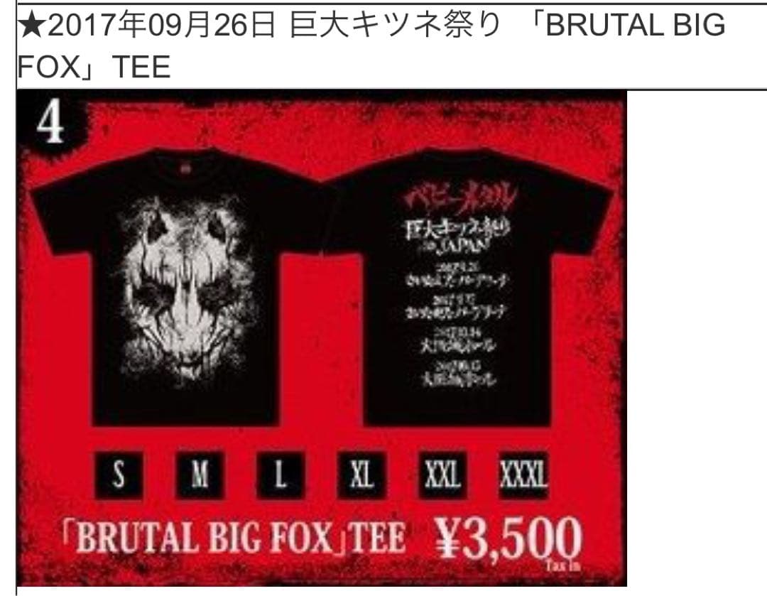 激レア 未開封 BABYL 2017年 巨大キツネ祭り L