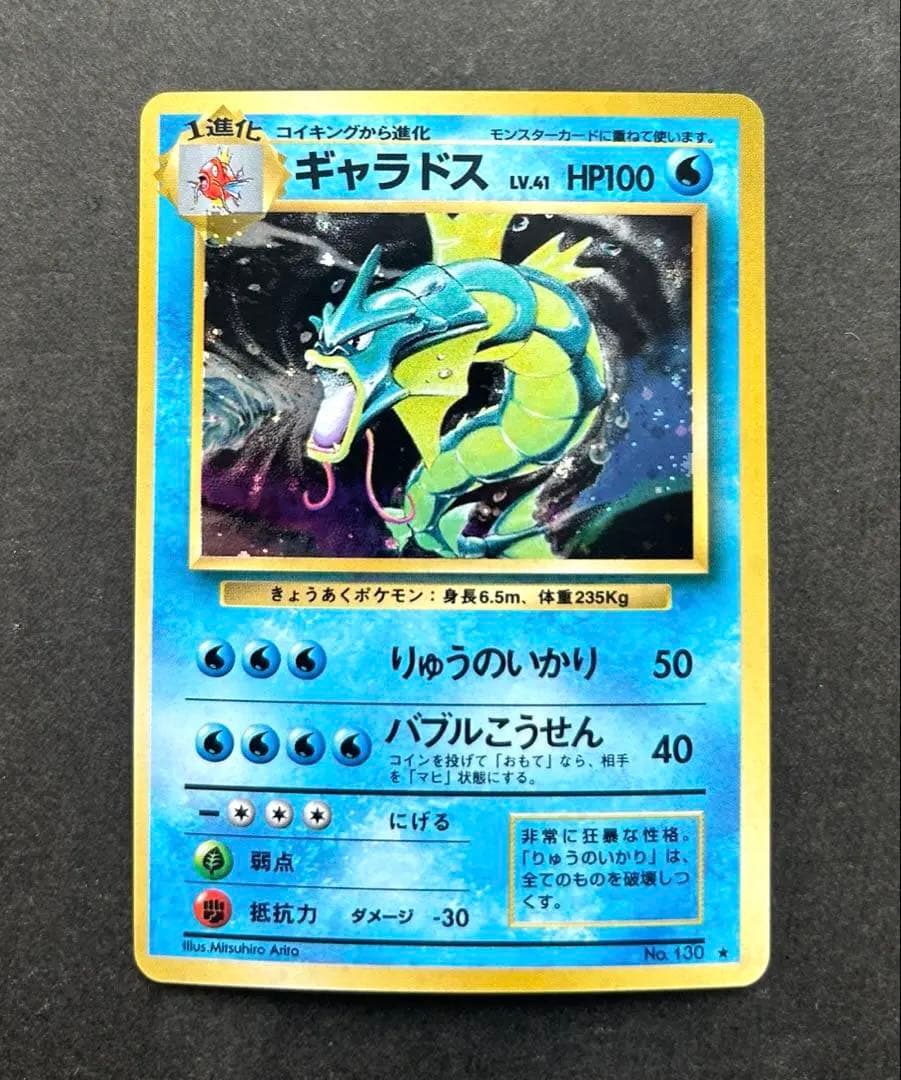 【旧裏】ギャラドス ★ 第1弾拡張パック