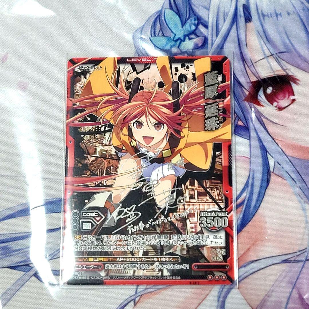【レベル・ネオ】藍原延珠(日高里菜様銀サイン)　ブラック・ブレット