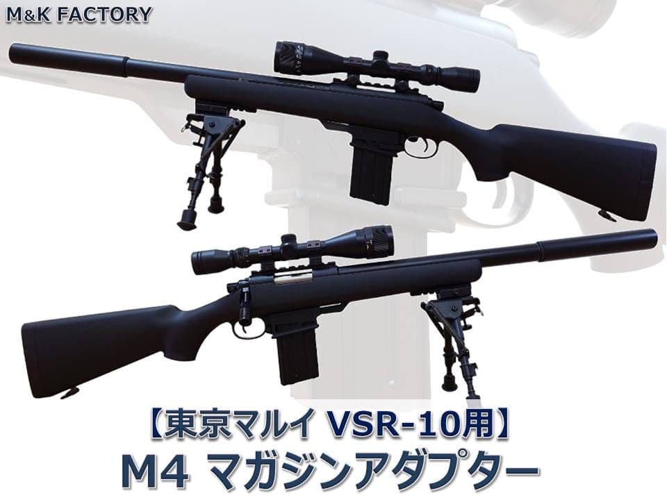 東京マルイ VSR10用 M4マガジンアダプター