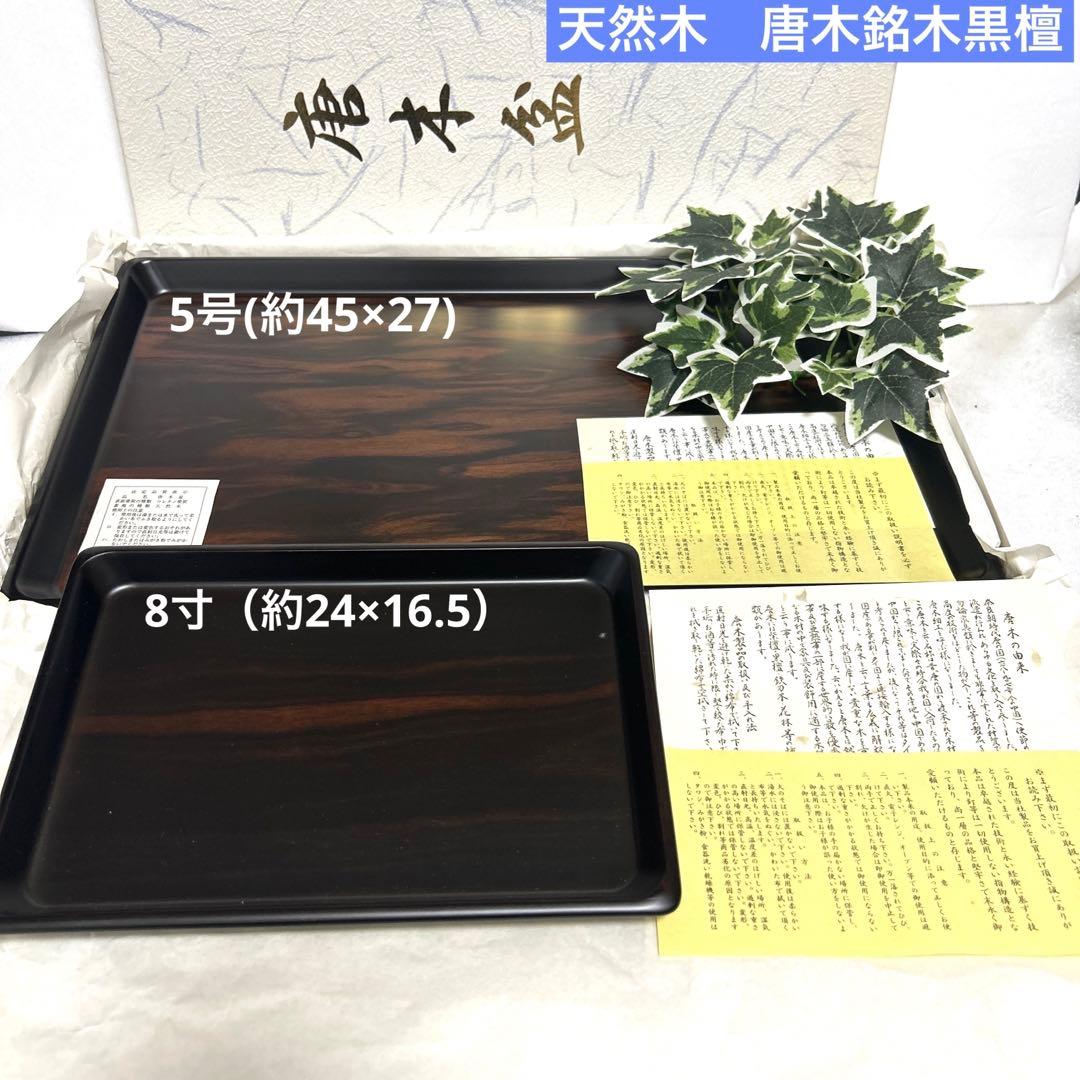 新品　天然木　唐木銘木　黒檀　5号長手盆　8寸切手盆セット　祝儀盆　角盆　通い盆