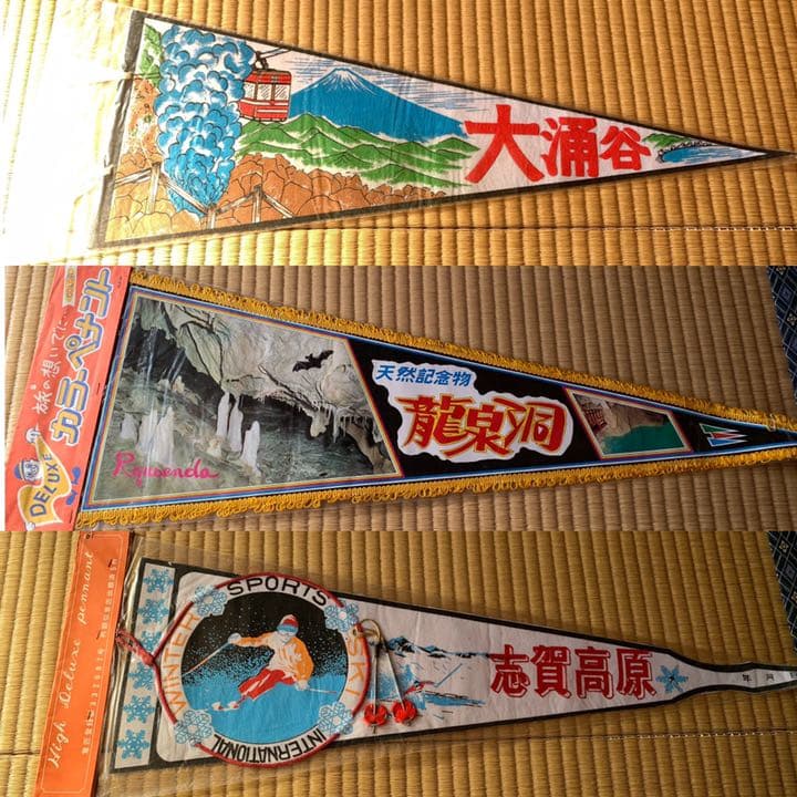 観光ペナント　14枚　昭和