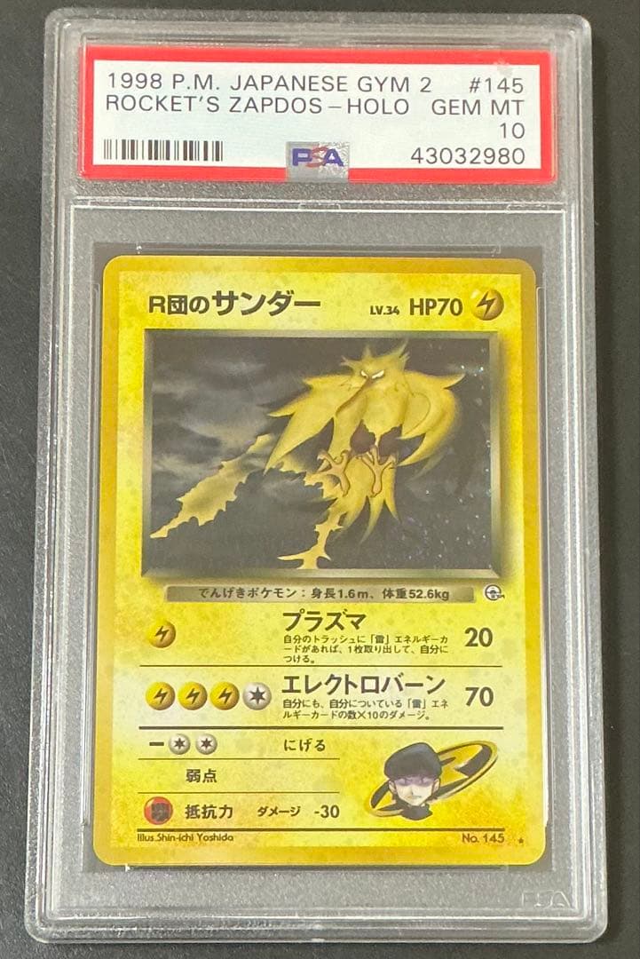 PSA10 R団のサンダー 旧裏 ポケモンカード
