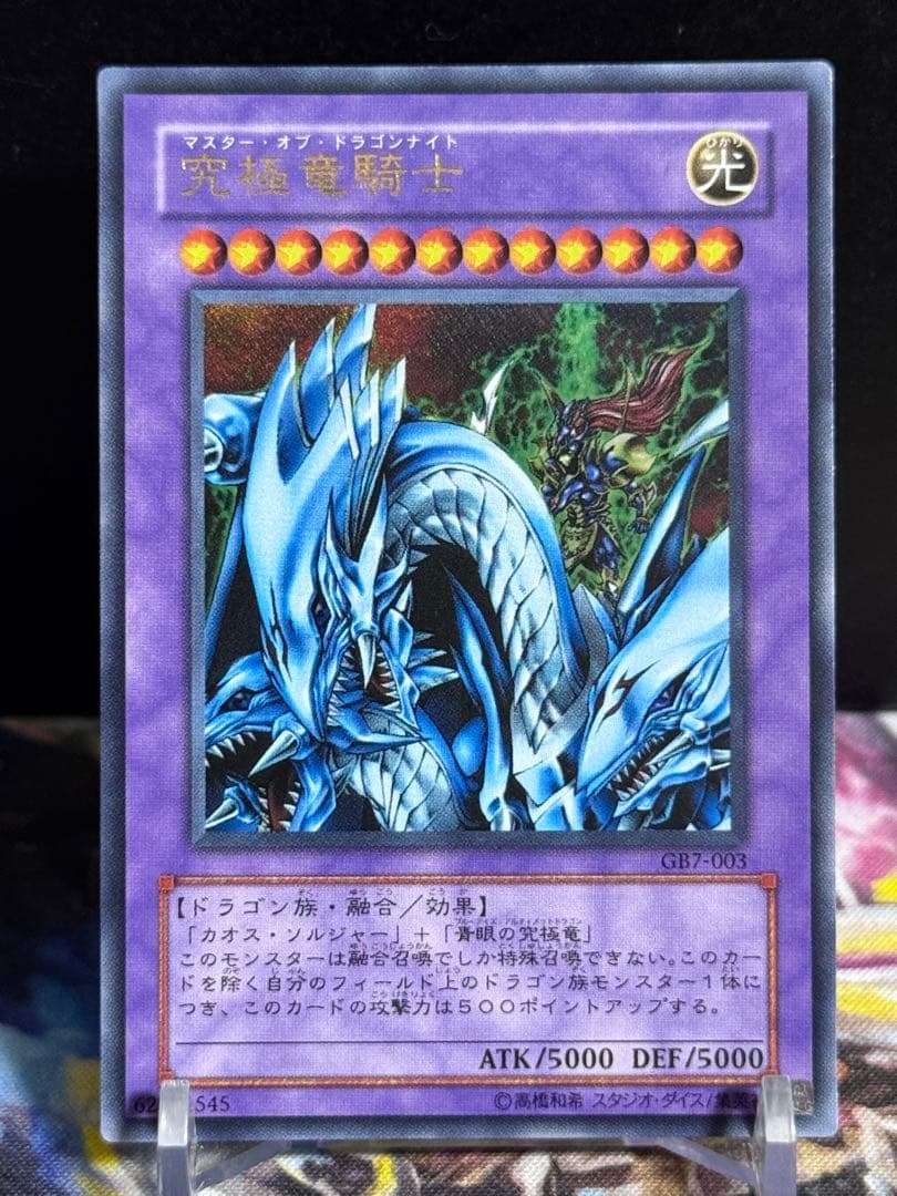 遊戯王 究極竜騎士 マスターオブドラゴンナイト ウルトラレア 5つ目