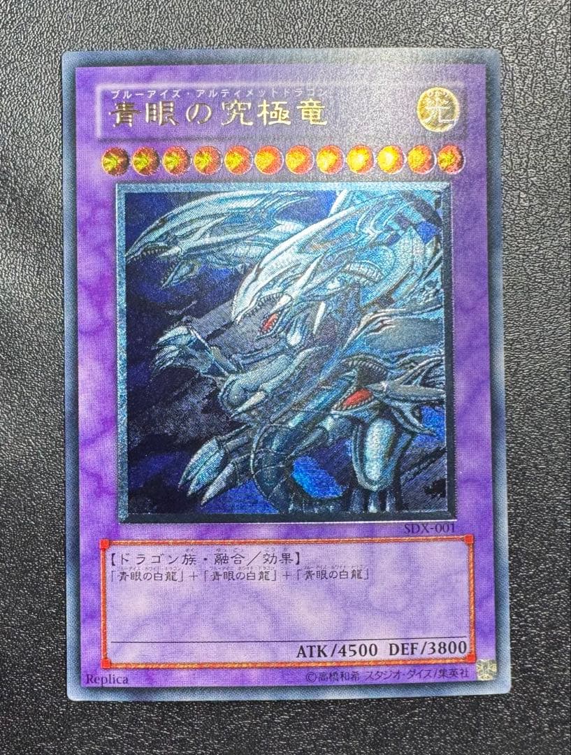 青眼の究極竜/ブルーアイズアルティメットドラゴン/遊戯王カード/レリーフ