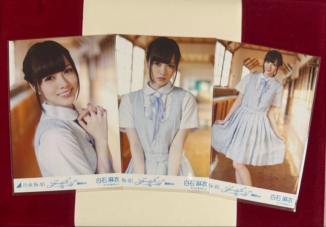 【最安値】乃木坂46 白石麻衣生写真コンプ ガールズルール選抜Ver.