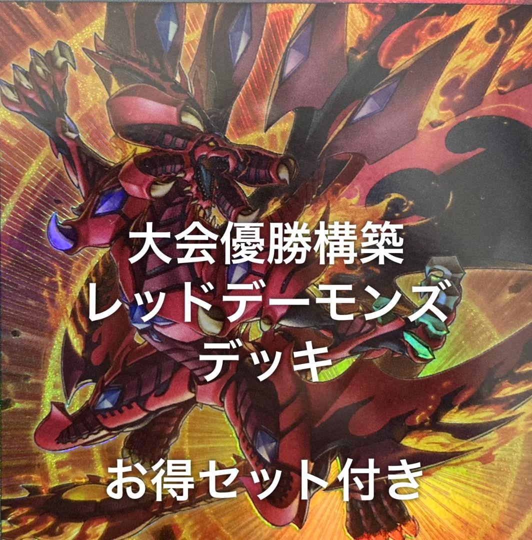 タイムセール　レッドデーモンズ　デッキ　ブレイジングドミニオン