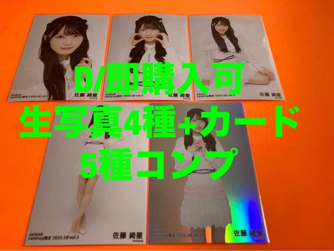 佐藤綺星　AKB48 2025年9月　netshop限定　生写真+カード　コンプ