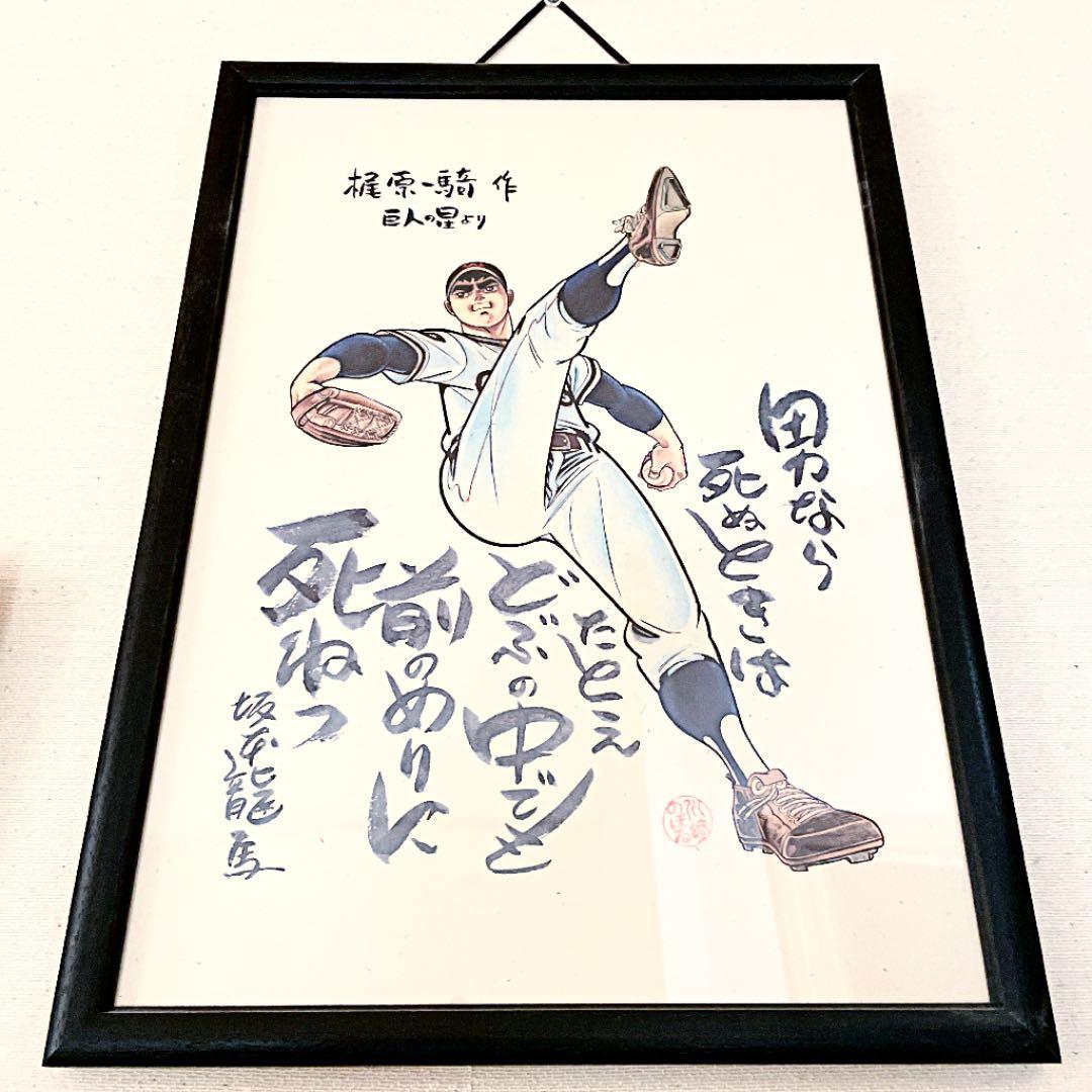 巨人の星　名言ポスター　額装