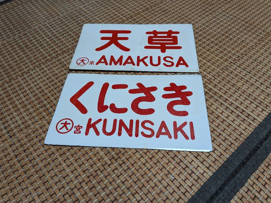 国鉄ホーロー愛称板２枚 くにさき◯大宮、天草◯大京