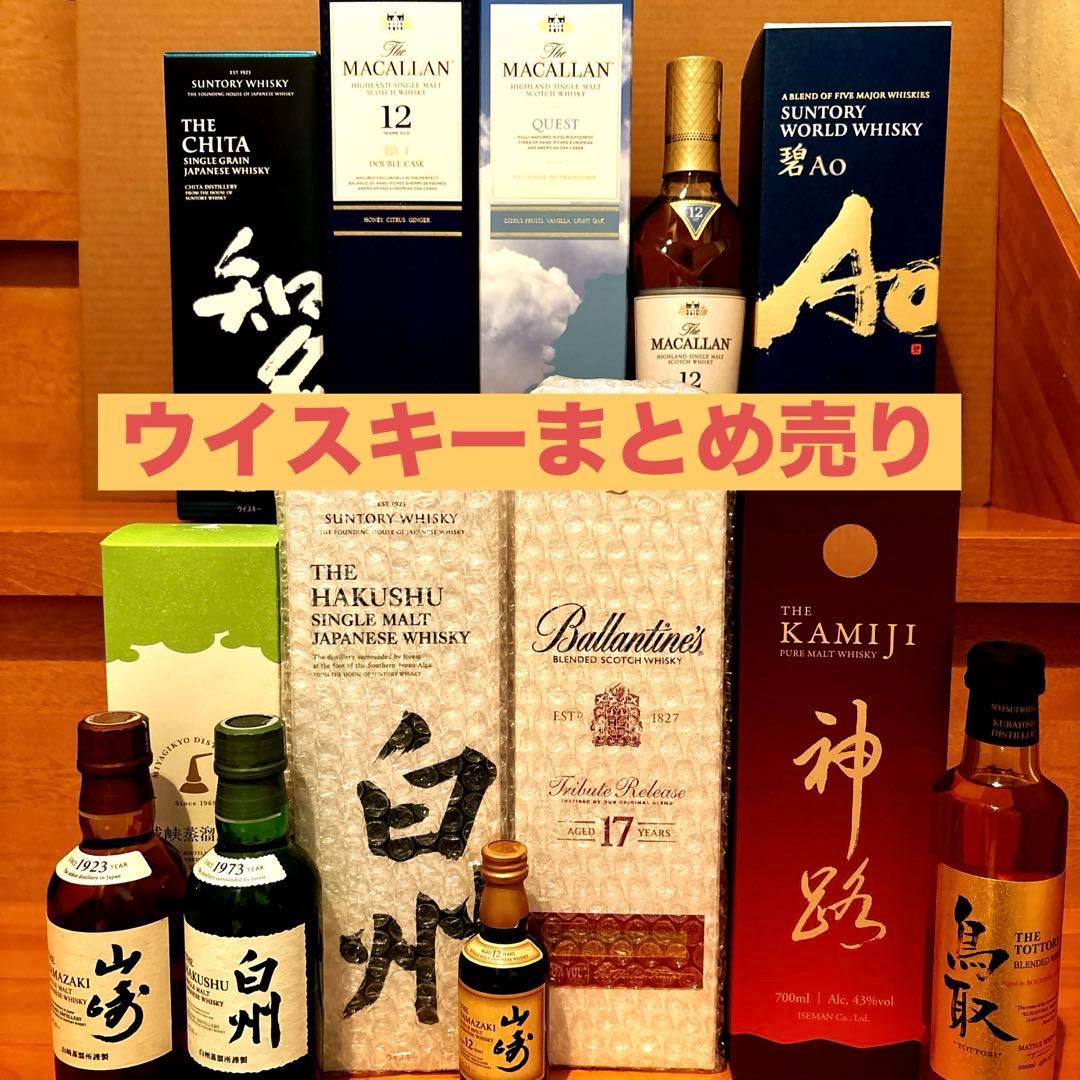 ウイスキーまとめ売り 山崎12年 白州 山崎 マッカラン バランタイン 神路