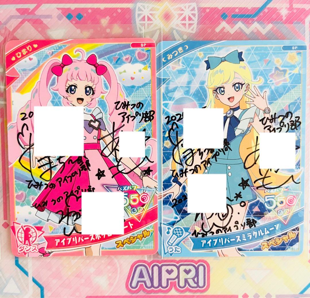 ひみつのアイプリ　アイプリ部　リング編　ひまり　みつき　ひみつのアイプリ部　直筆