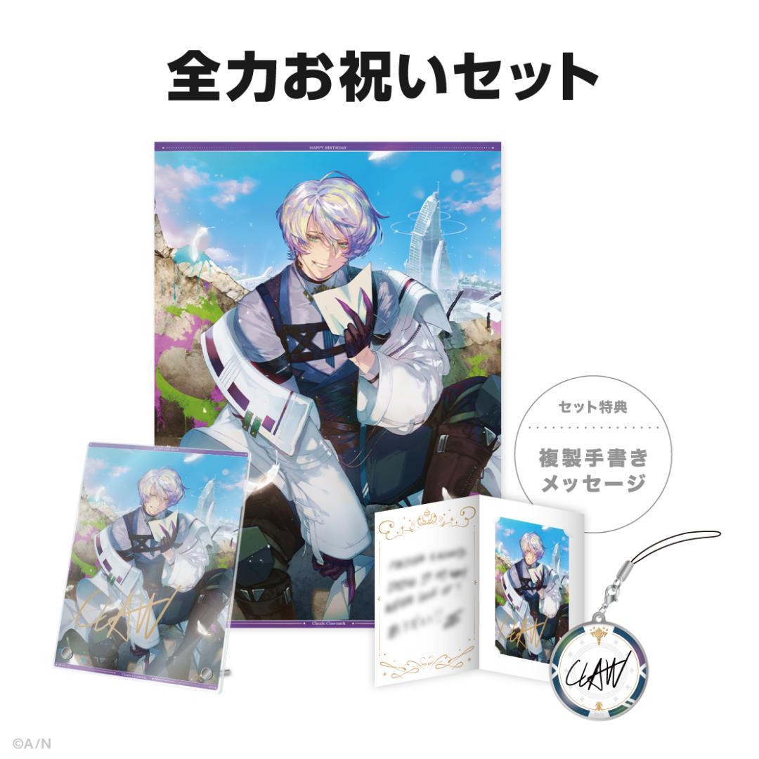 クロード・クローマーク　誕生日　アクリルパネル　全力　お祝い　手紙　ブロマイド