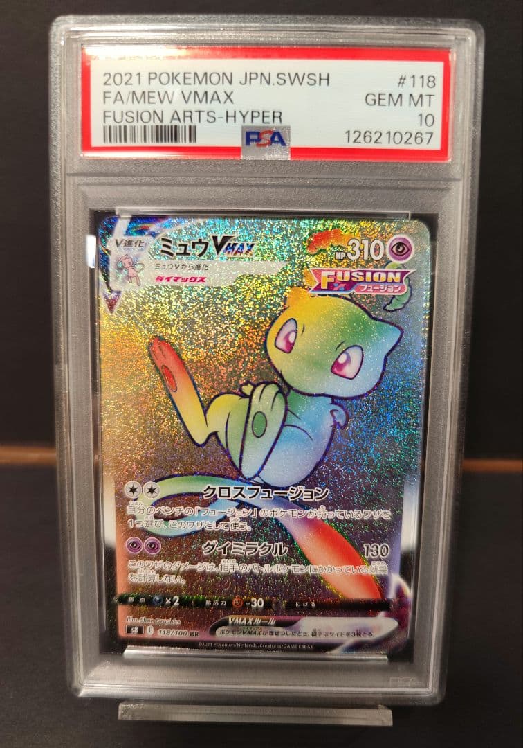 ミュウvmax hr psa10