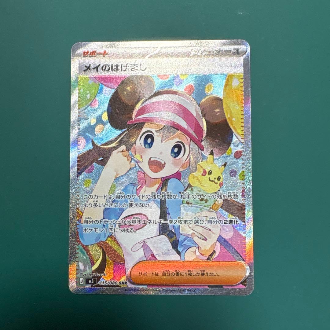 メイのはげまし　SAR　115/080 エラー　魂抜け