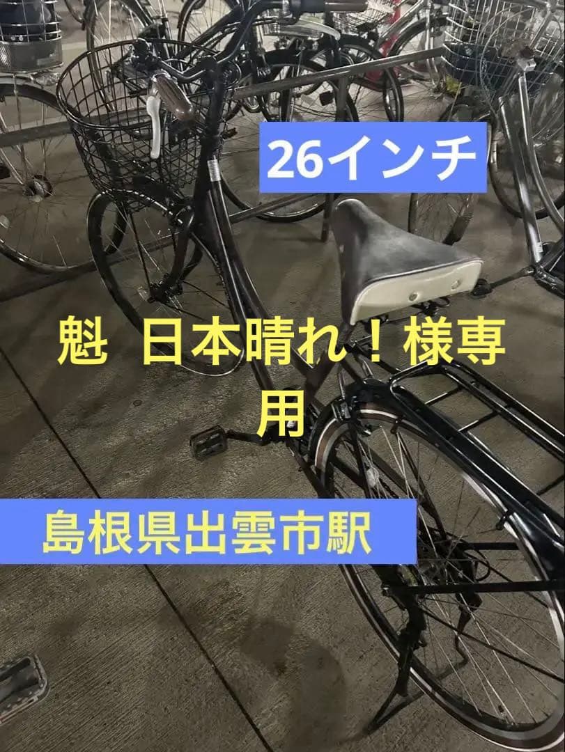 島根県 出雲市 おしゃれ 通学 シティサイクル 26インチ茶色　手渡し かご
