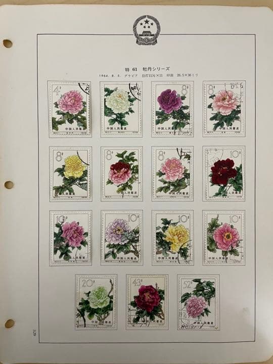 中国切手　特61 牡丹シリーズ15種完　使用済み