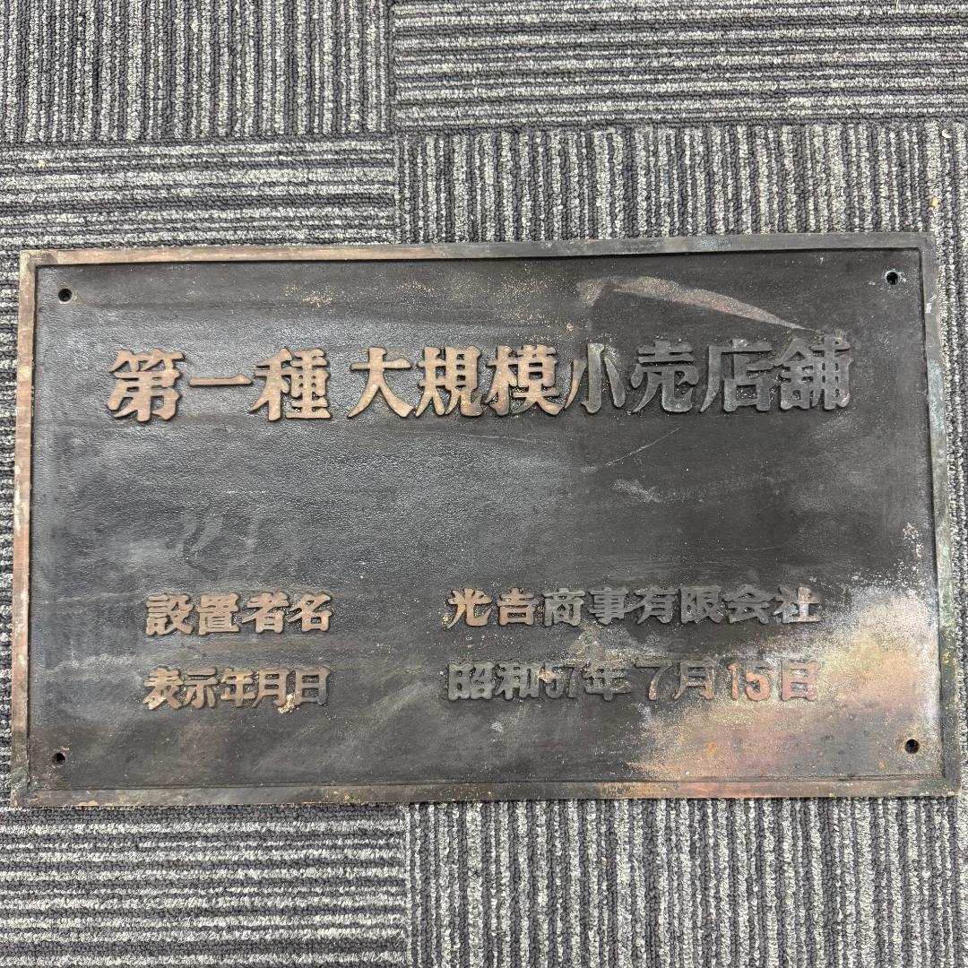 レトロ昭和57年　第一種 大規模小売店舗　看板