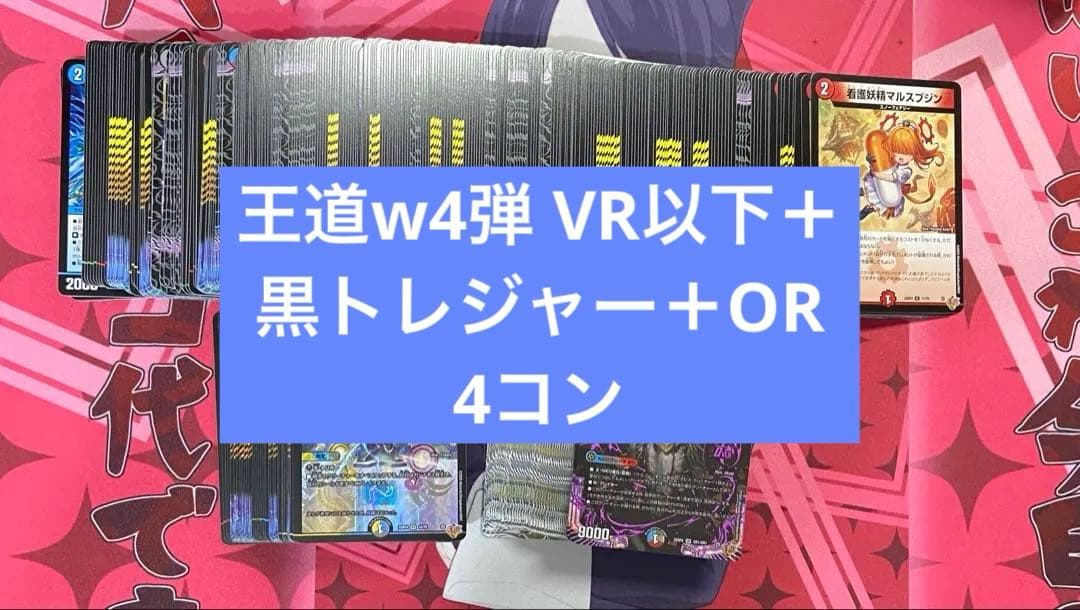王道w4弾　新弾　終淵ラブ&アビス　VR以下　OR 黒トレジャー　4コン