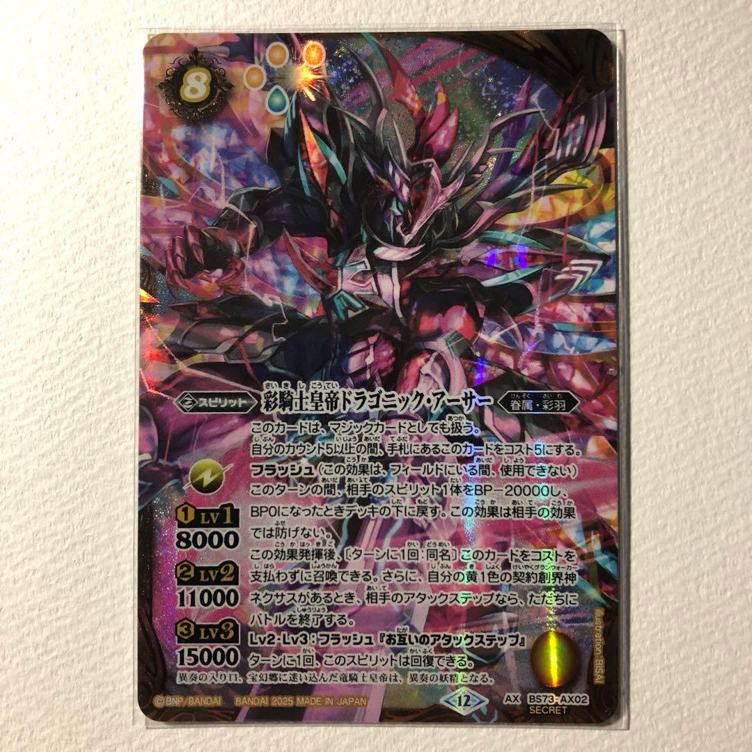 バトルスピリッツ 彩騎士皇帝ドラゴニックアーサー シークレット