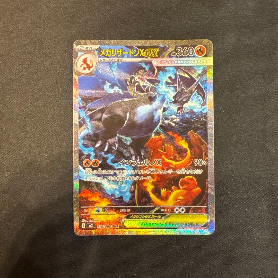 ポケモンカード　メガリザードンex SAR インフェルノx
