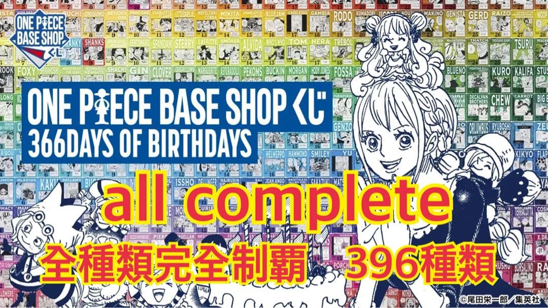 全種類　コンプ　ONE PIECE 1番くじ ベースショップ 限定 396種