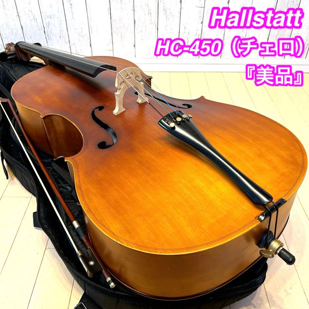 【美品】Hallstatt HC-450 チェロ ハルシュタット フルサイズ