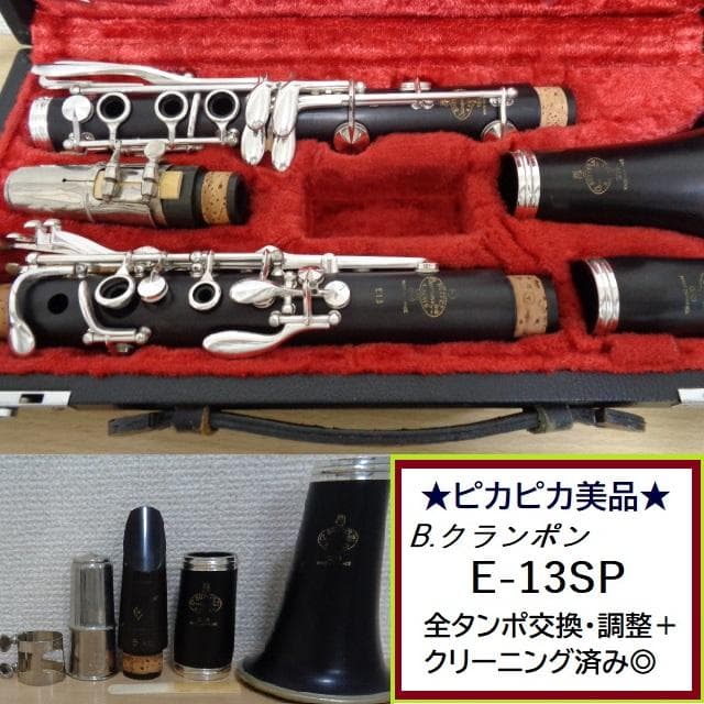 美品★クランポン E-13 SP クラリネット★クリーニング・全タンポ交換済み◎