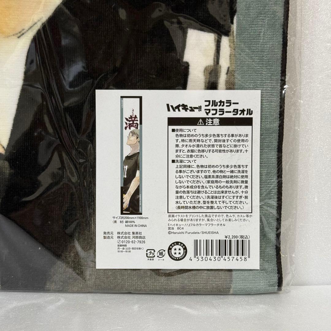 ハイキュー　宮治　フルカラーマフラータオル　バースデー