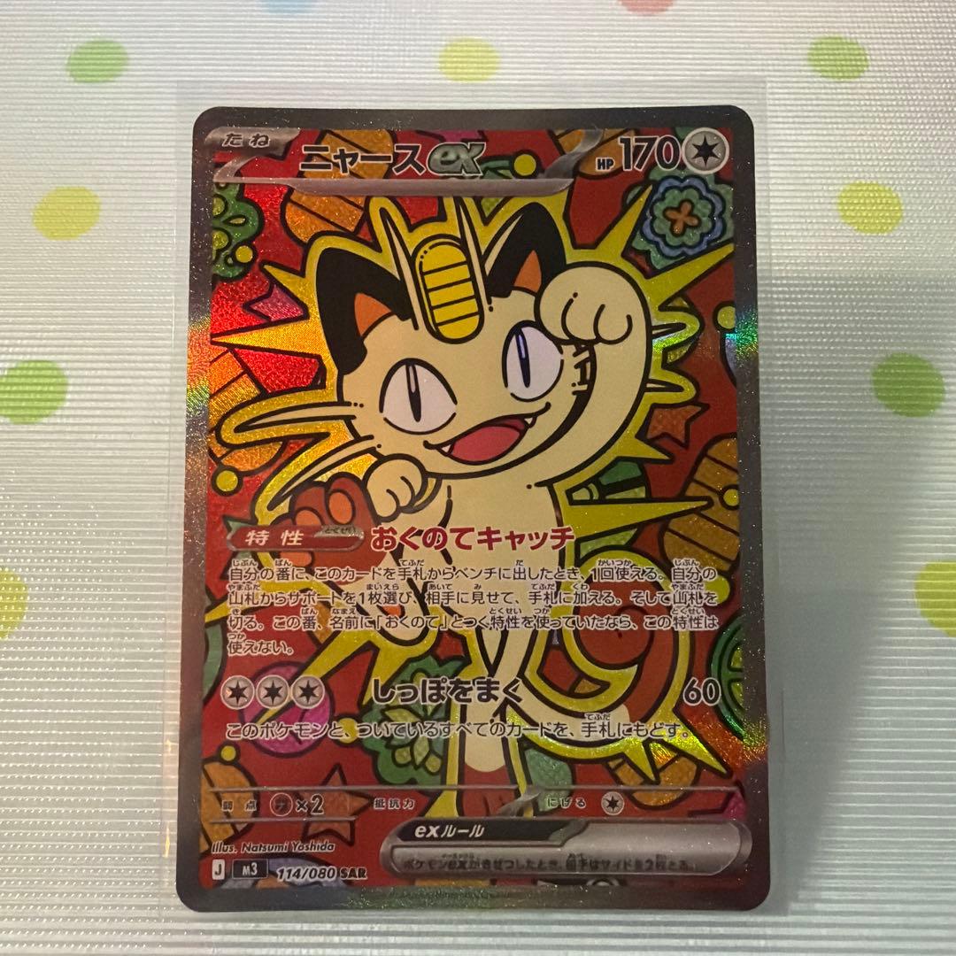 ポケモンカードゲーム　ニャースSAR