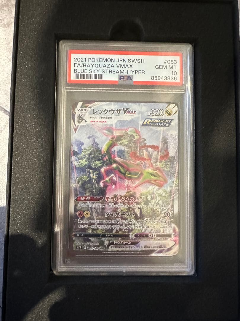 psa10レックウザVMAX HR:SA蒼空ストリーム　083/067