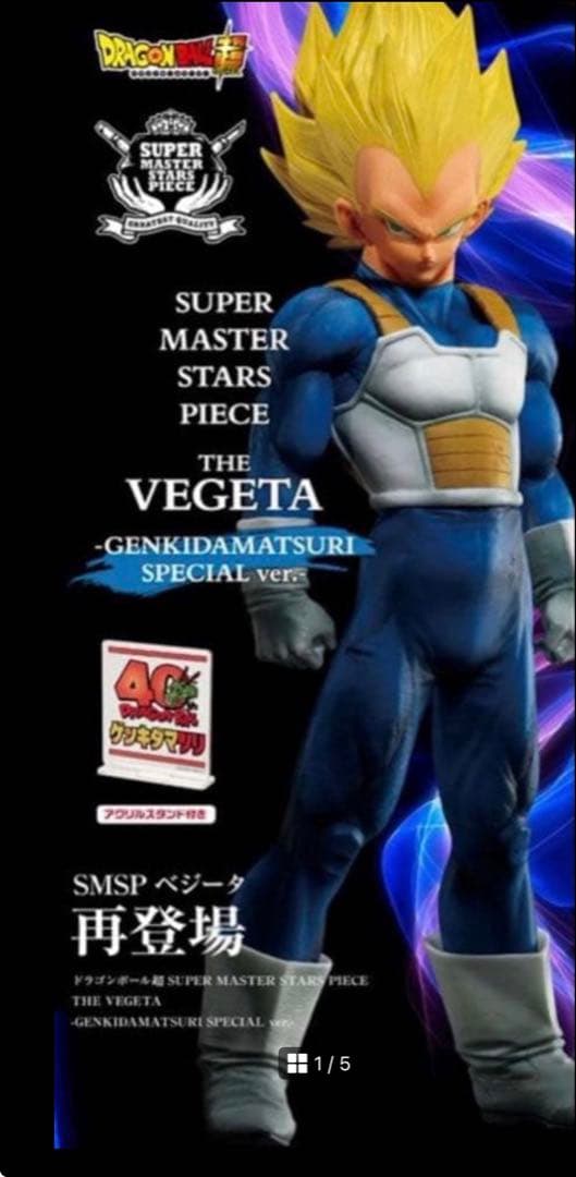 ドラゴンボール超 SMSP ベジータ ゲンキダマツリVer. 新品未開封