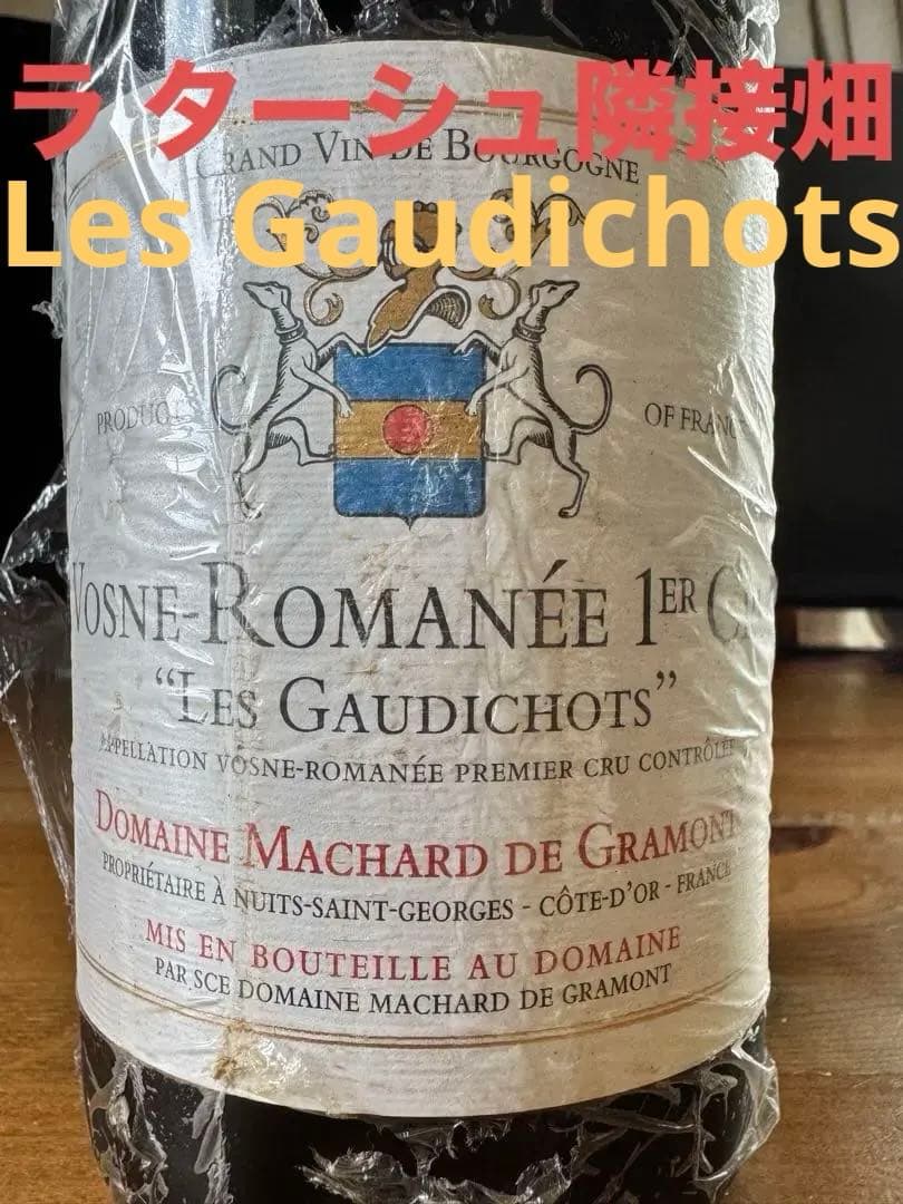 2018年Vosne-Romanée1erCru Les Gaudichots