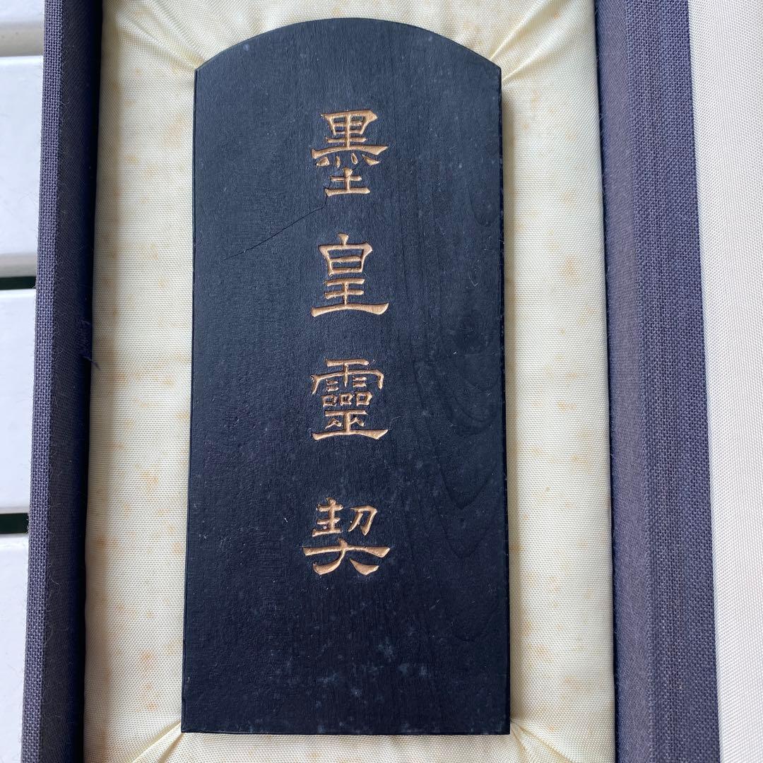 墨運堂　百選墨　No.22　墨皇靈契