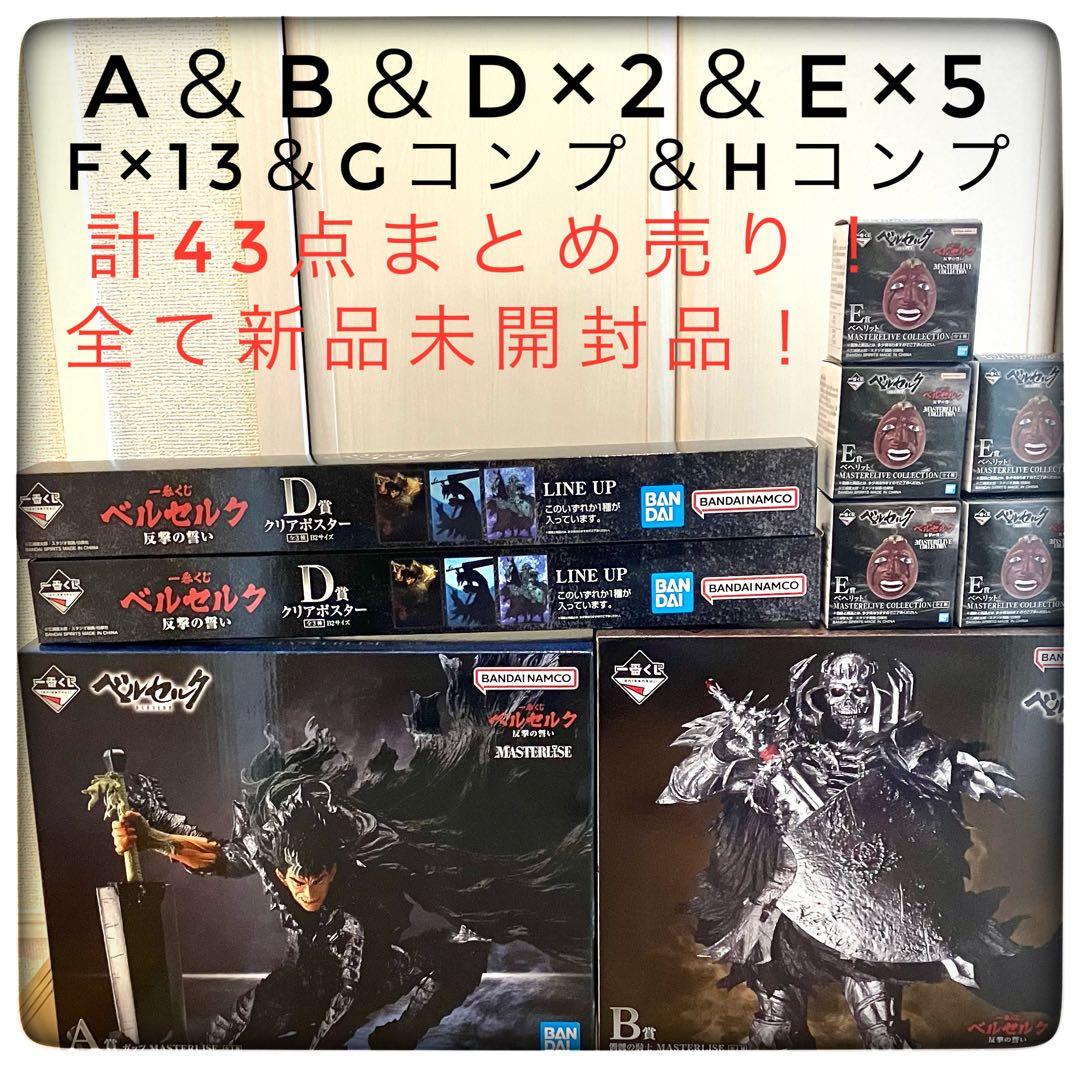 ベルセルク43点まとめ売り A＆B＆D×2＆E×5＆F×13＆G×7＆H×14