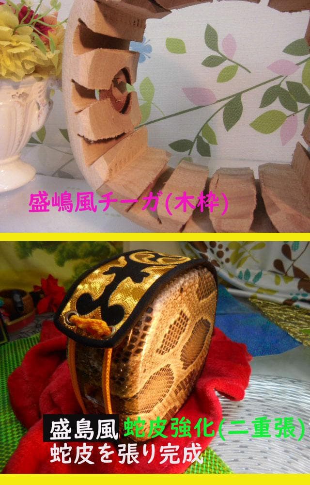 (送料無料)17.980円　盛嶋風チーガ(木枠)を蛇皮強化(二重張)型チーガに!