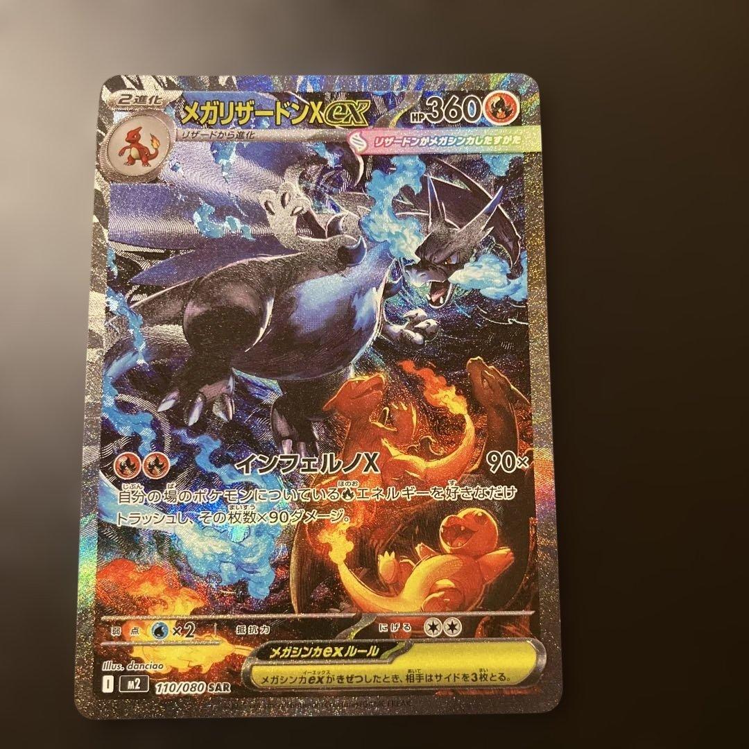 ポケモンカード　メガリザードンX ex SAR 110/080 インフェルノX