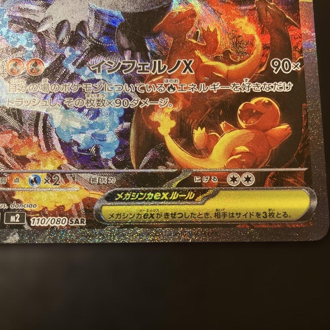 ポケモンカード　メガリザードンX ex SAR 110/080 インフェルノX