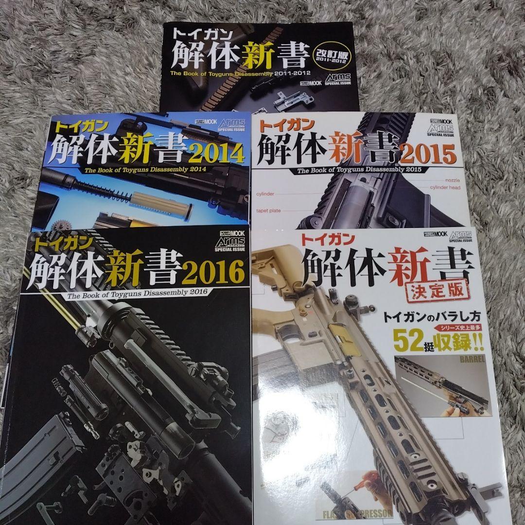 トイガン 解体新書 5冊セット